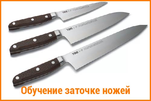обучение заточке ножей